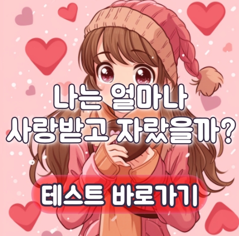 나는 얼마나 사랑 받고 자랐는가?